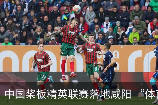 中国桨板精英联赛落地咸阳 “体育+旅游”带热端午假期