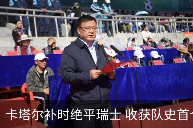 卡塔尔补时绝平瑞士 收获队史首个世界杯积分