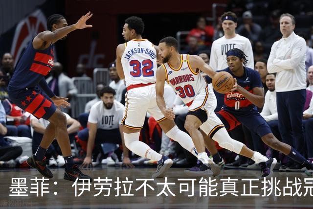 墨菲：伊劳拉不太可能真正挑战冠军 签KK7可完美替代萨拉赫