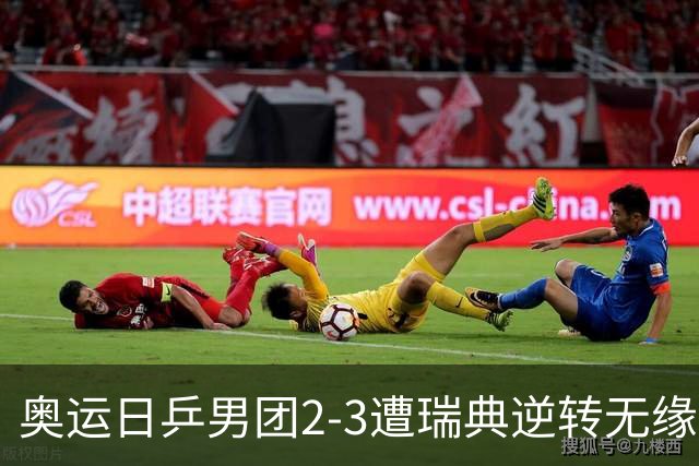 奥运日乒男团2-3遭瑞典逆转无缘决赛 张本崩溃