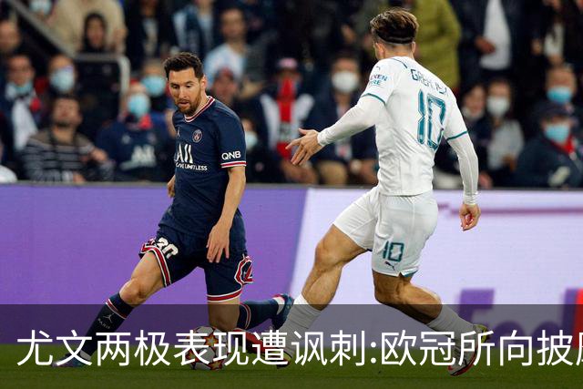 尤文两极表现遭讽刺:欧冠所向披靡 意甲屡战屡败