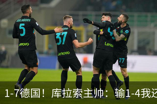 1-7德国！库拉索主帅：输1-4我还能接受，但这个比分实在太过分了