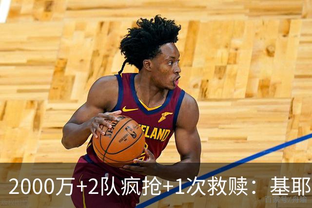 2000万+2队疯抢+1次救赎：基耶萨这趟回家路，利物浦亏了还是赚了？