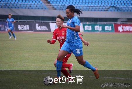 走进bet9体育